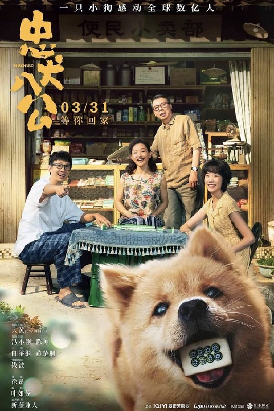 忠犬八公 (2023) 1.87GB